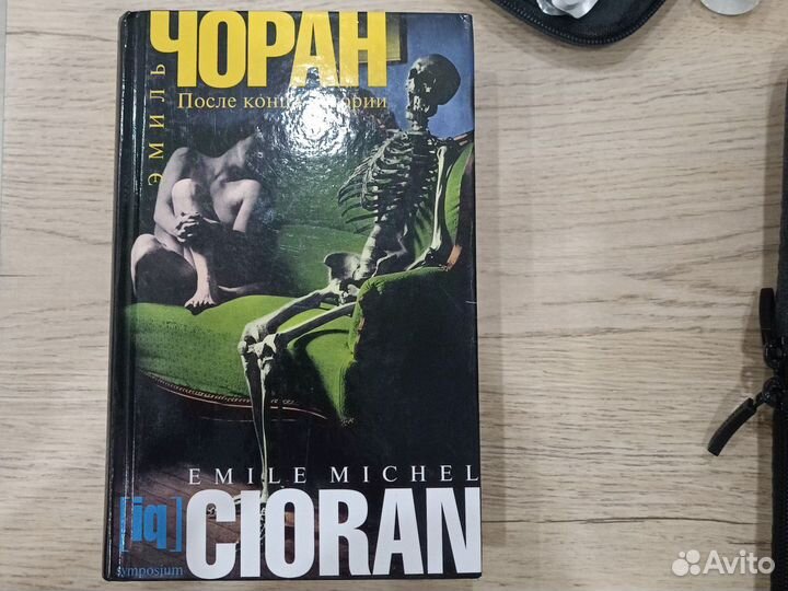 Эмиль Чоран После конца истории