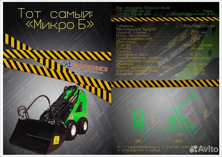 Мини-погрузчик Atomtechnics Микро-Б, 2023
