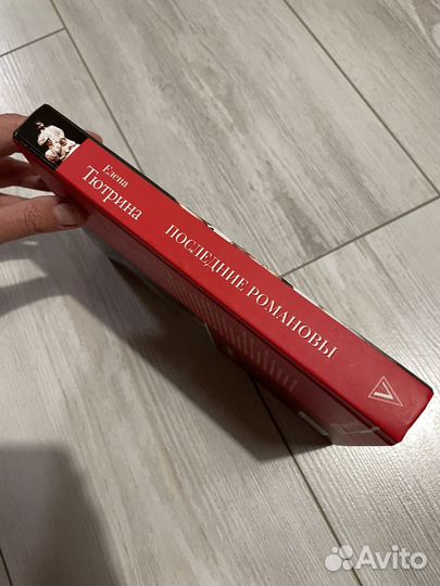 Книга Последние Романовы Тюрина Е