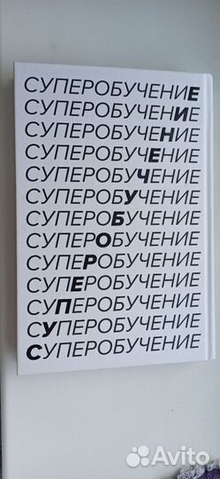 Книга суперобучение Скотт Янг