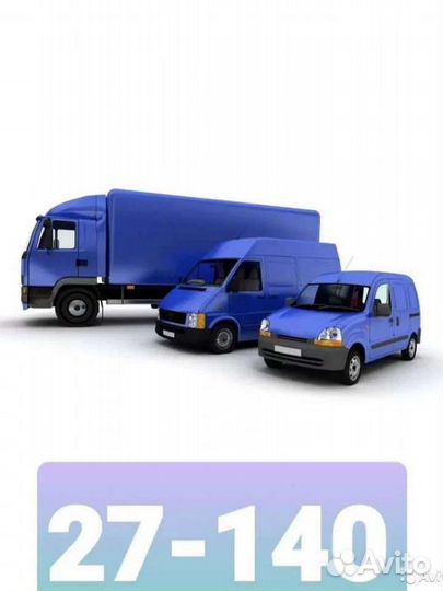 Грузоперевозки с грузчиками и без. 27-140
