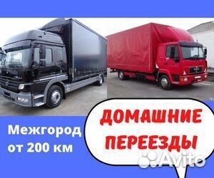 Переезд межгород от 200 км, перевезем вещи