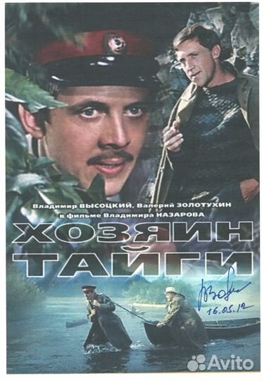Золотухин В. Фото с автографом (оригинал)