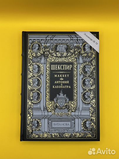 Шекспир 3 тома. Нумерованные издания. Вита Нова