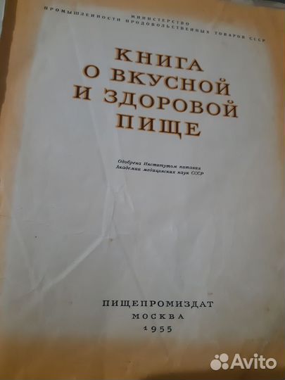 Книга о вкусной и здоровой пище 1955г