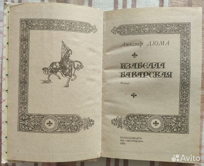 Александр Дюма