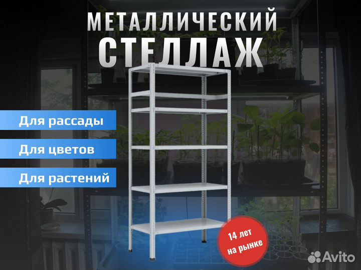 Стеллажи для расстений, рассады и цветов