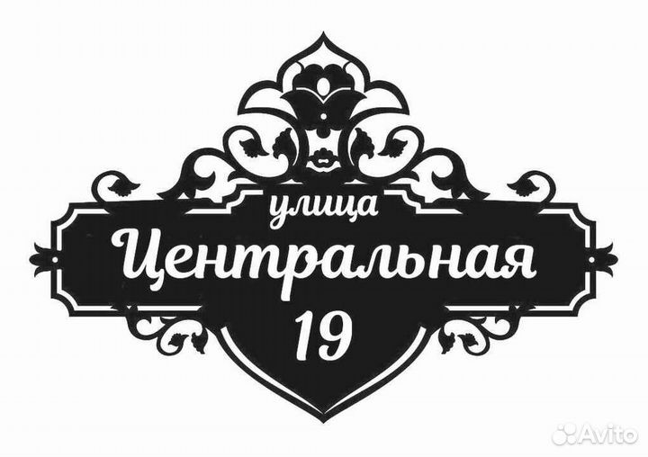 Адресная табличка металлическая