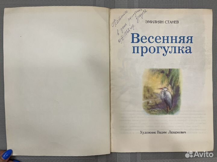 Детские книги СССР Весення прогулка Станев 1980