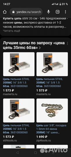 Цепь для бензопилы штиль