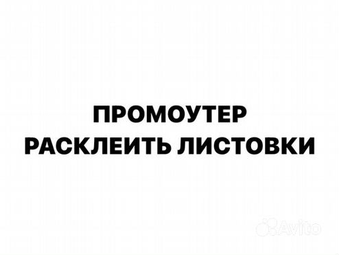 Промоутер расклейка листовок/расклейщик листовок