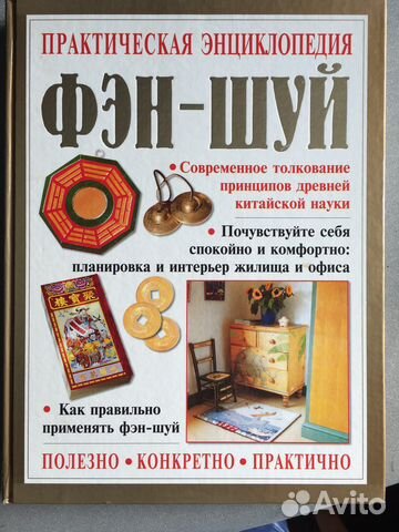 Фэн-Шуй практическая энциклопедия
