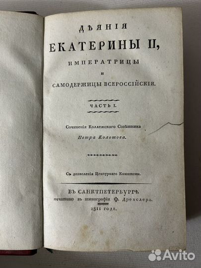 Книга Деяния Екатерины II, Колотов, П.С., 1811
