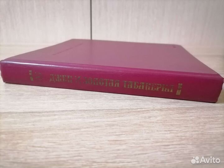 Джек и золотая табакерка, 1989 г