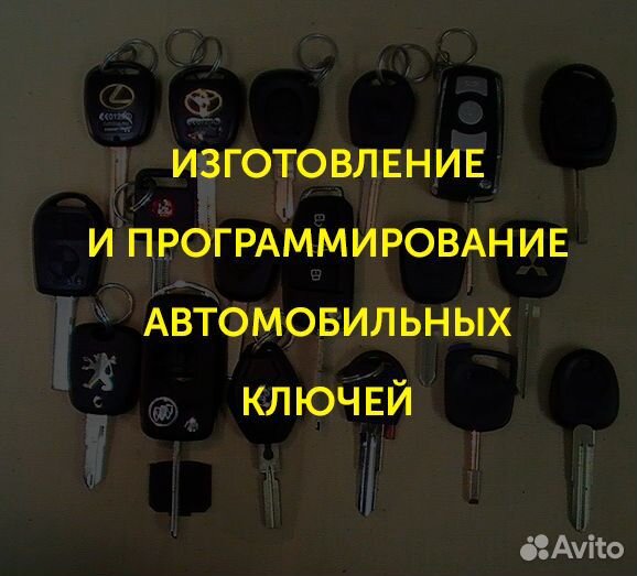 Изготовление Автомобильных Ключей