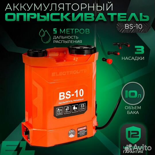 Опрыскиватель аккумуляторный Electrolite BS-10