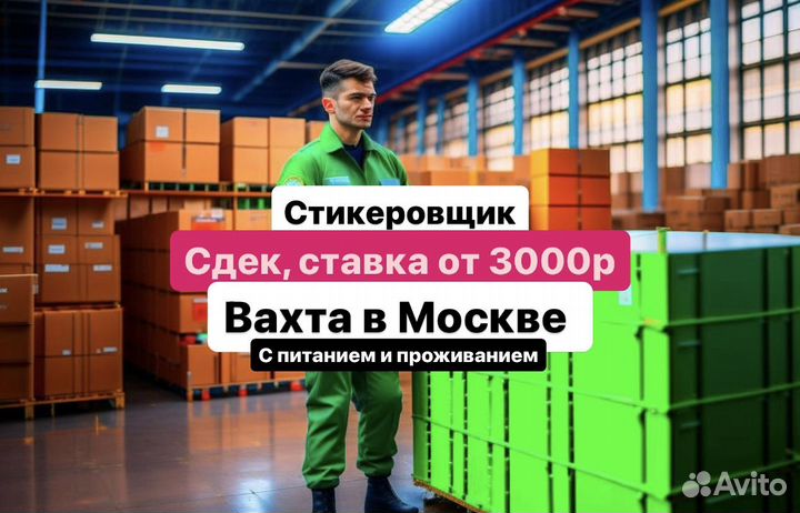 Стикеровщик (сдек) Вахта в Москве. з\п в срок