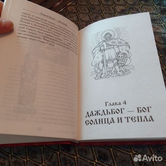 Тайны Славянских Богов