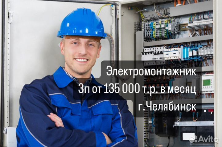 Электромонтажник вахта (Челябинск)