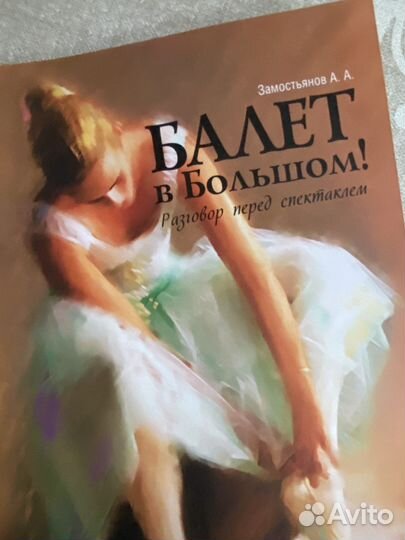 Книга Балет в Большом, новая