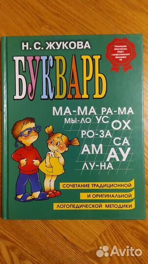 Букварь Жукова Н.С