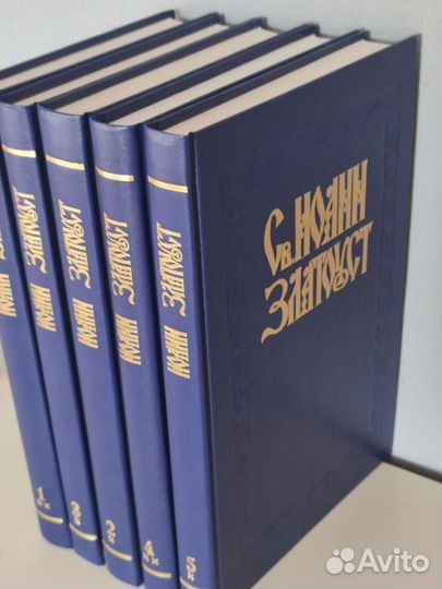 Иоанн Златоуст. Собрание творений.Репринт.Св.отцы