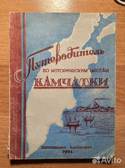 Путеводитель по историческим местам Камчатки 1961