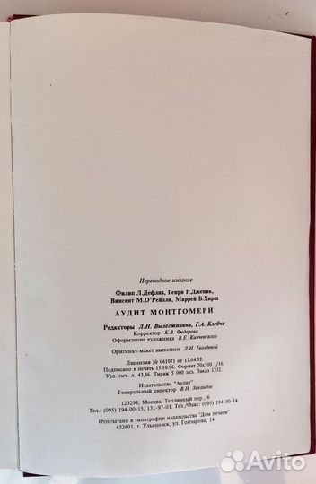 Аудит Монтгомери, Дефлиз, Юнити 1997