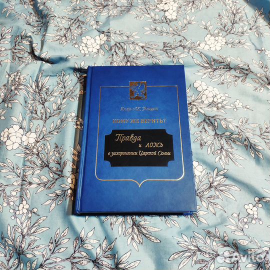 Правда и ложь о захоронении Царской Семьи