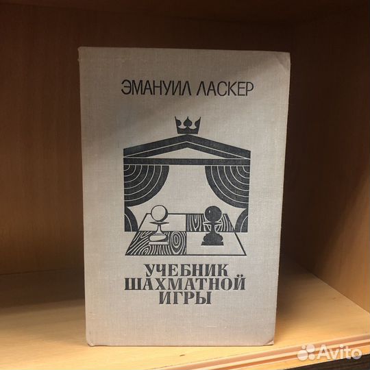 Учебник шахматной игры. 1980 год. Ласкер