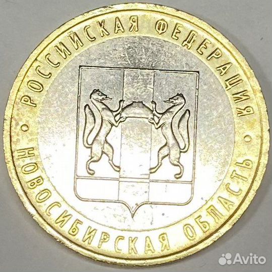 10 рублей Новосибирская область 2007 год