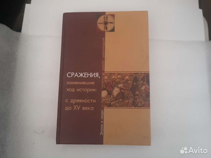 Сражения, изменившие ход истории: с древности до