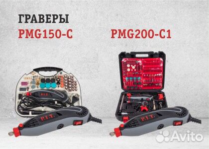 Гравёр PIT PMG 150 С