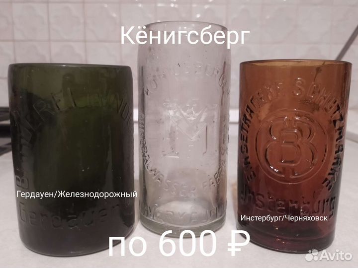 Стаканы из бутылок Восточной Пруссии. Кëнигсберг