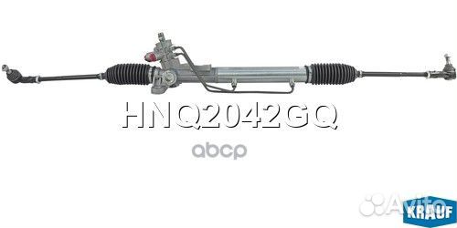 Рулевая рейка HNQ2042GQ Krauf