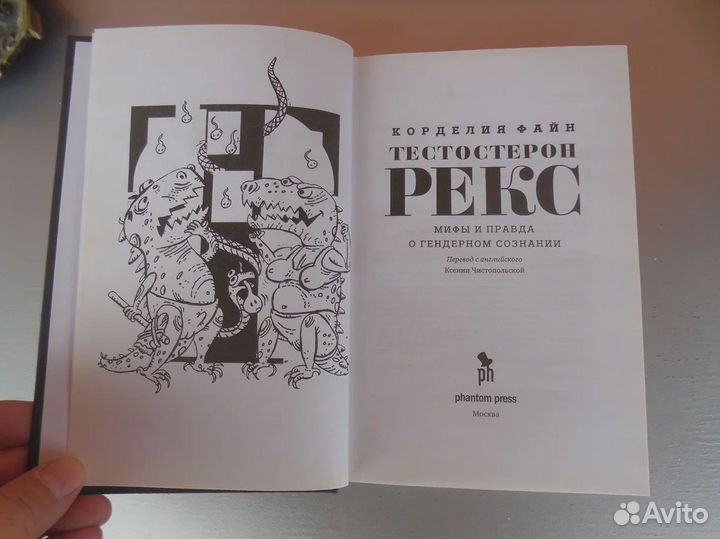 Файн К. Тестостерон Рекс. Мифы и правда 2017