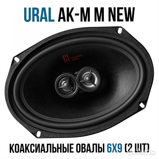 Коаксиальная акустическая система Ural/Урал Aк-M М