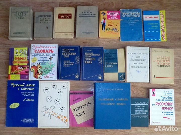 Русский язык. Пособия, орфографические словари