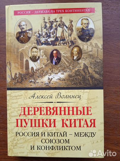 Деревянные пушки Китая Россия и Китай между союзом