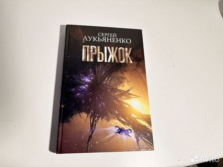 Сергей лукьяненко Прыжок книга