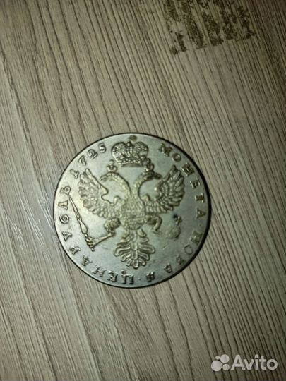 Монеты 1725 года