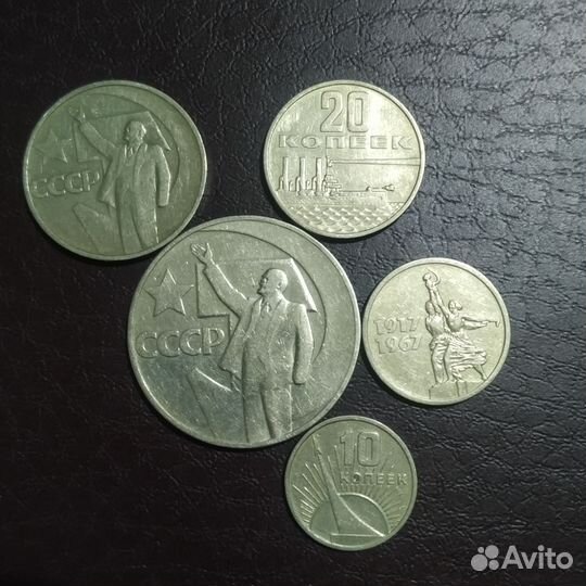 Монеты СССР. Набор 50 лет советской власти
