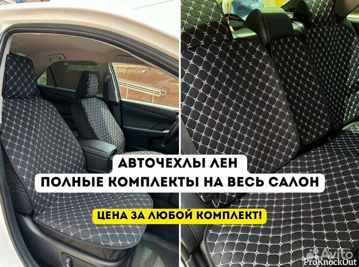 Авточехлы полные комплекты лен