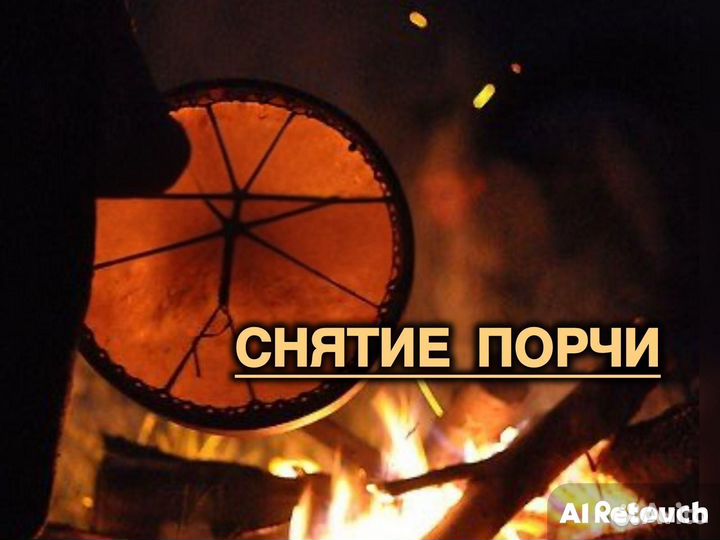 Приворот Обучение Снятие порчи