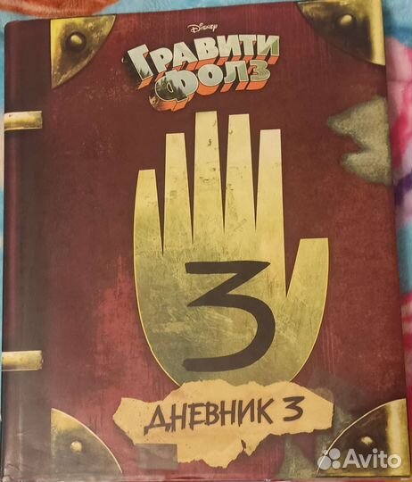 Гравити фолз дневник 3