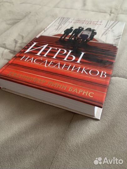 Игры Наследников - дженифер Линн Барнс