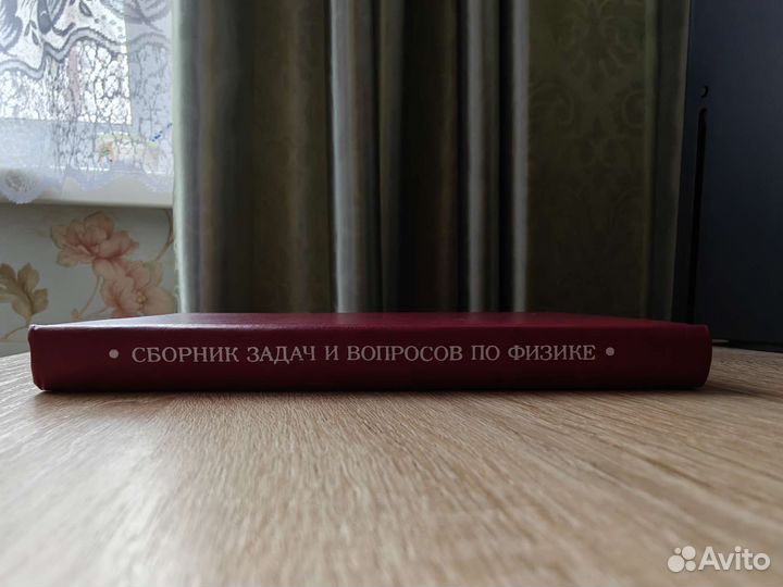 Сборник задач и вопросов по физике