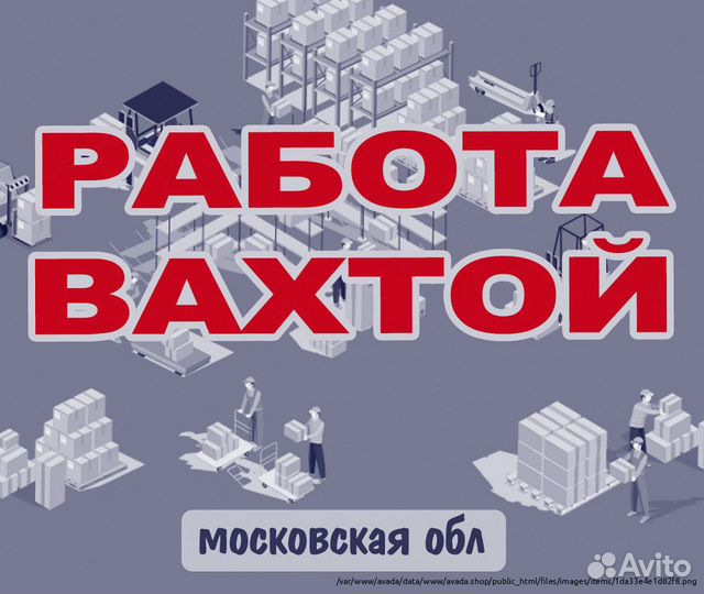 Работа Вахта Москва Приёмщик