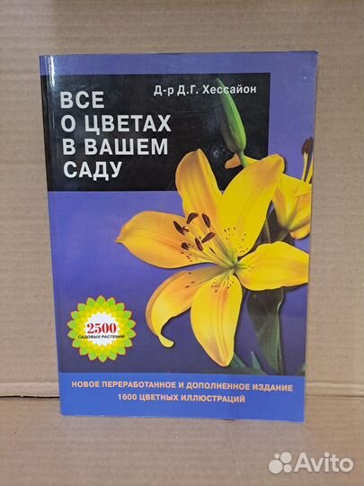 Хессайон Все о Цветах в вашем Саду 2004