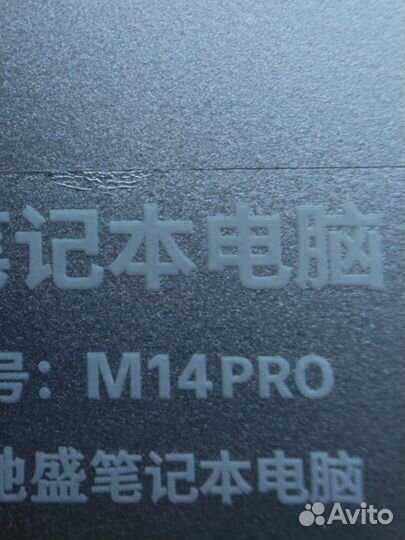 Ноутбук Notebook M14 Pro